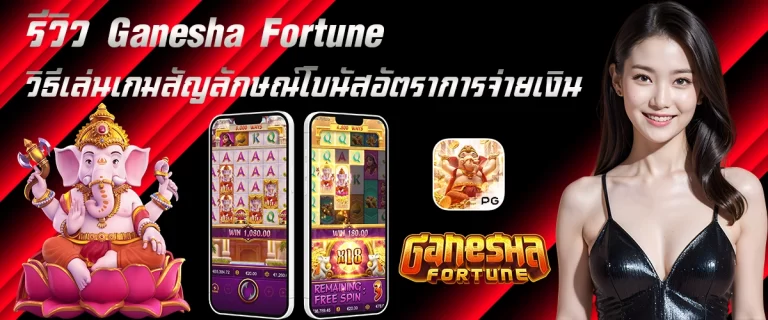 รีวิว Ganesha Fortune