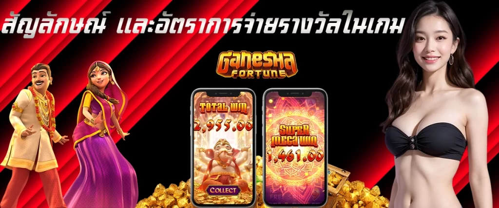 รีวิว Ganesha Fortune