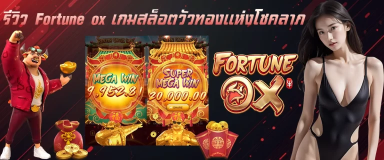 รีวิว Fortune ox